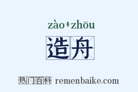 造舟是什么意思的图片